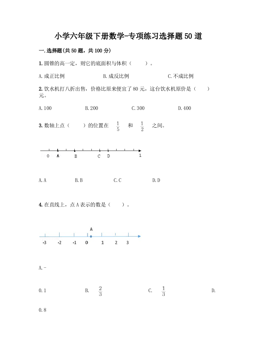 小学六年级下册数学-专项练习选择题50道精品【考点梳理】