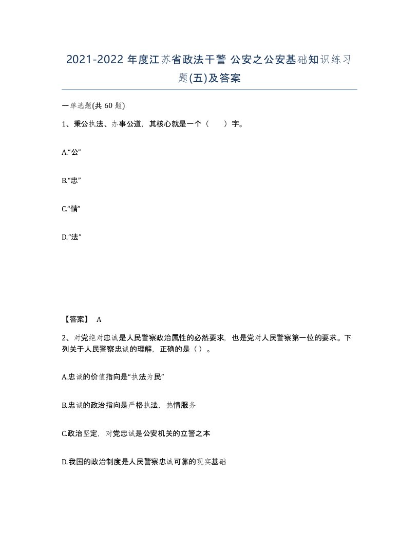 2021-2022年度江苏省政法干警公安之公安基础知识练习题五及答案