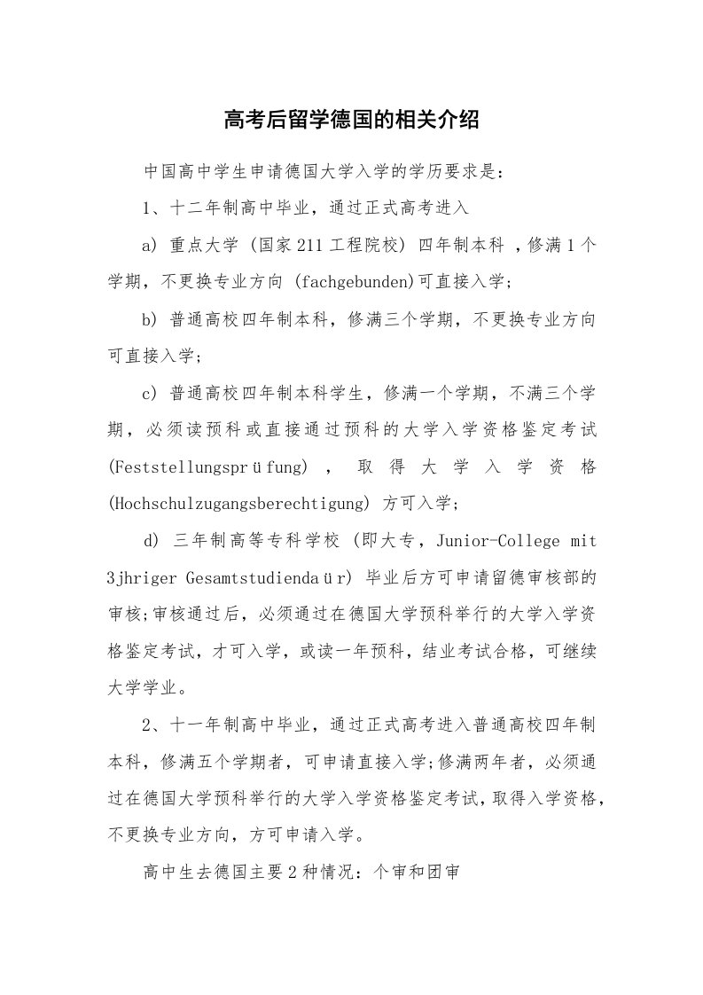 高考后留学德国的相关介绍