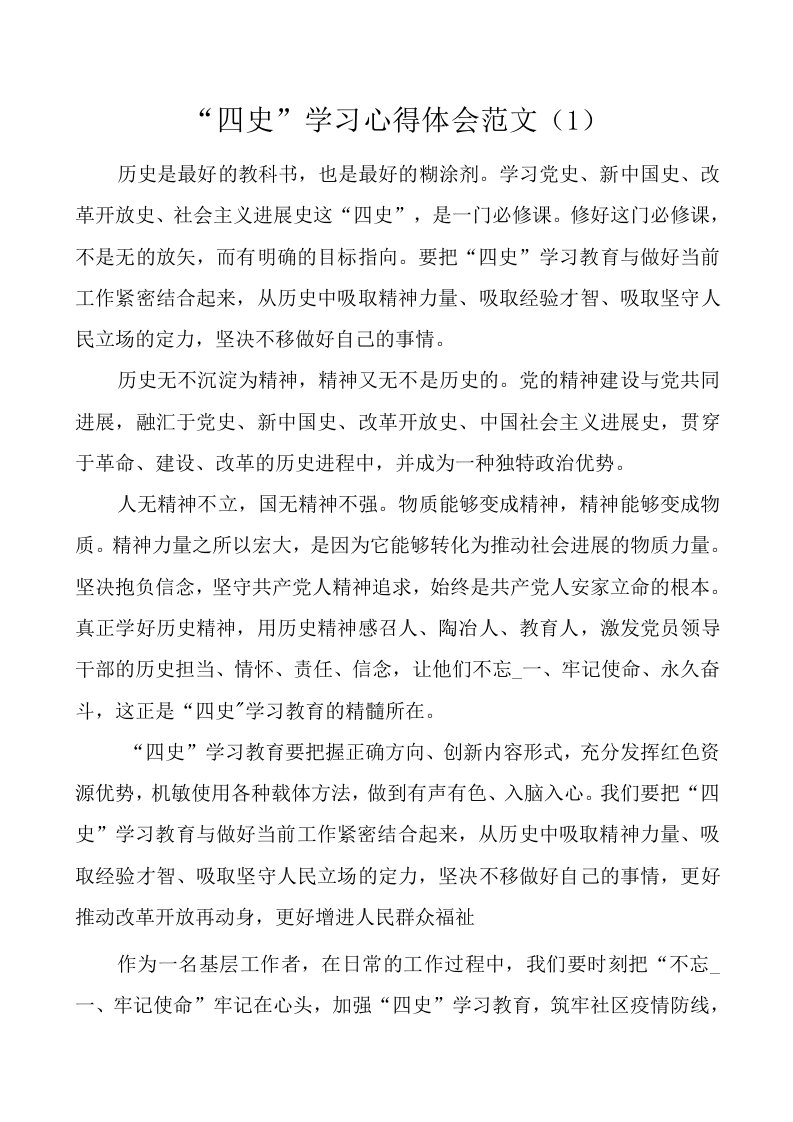 四史学习心得体会范文8篇党史新中国史改革开放史社会主义发展史党史学习教育研讨发言材料