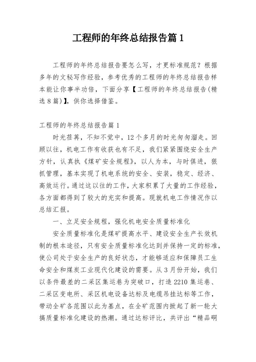 工程师的年终总结报告篇1