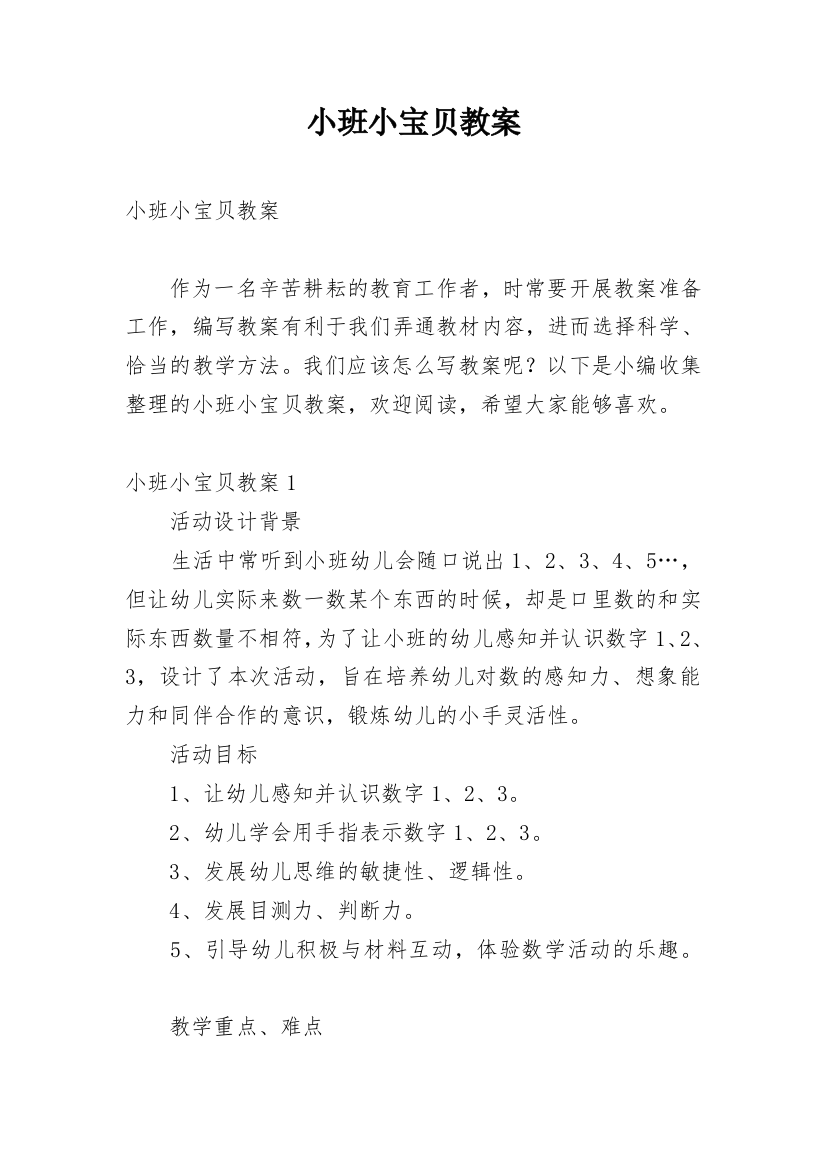 小班小宝贝教案