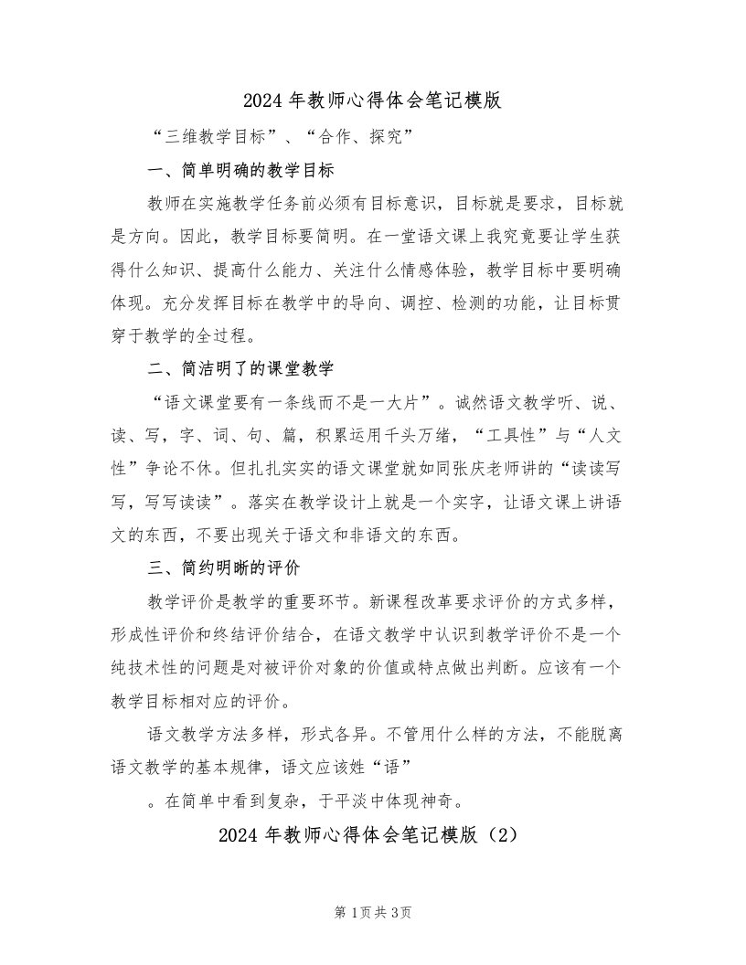 2024年教师心得体会笔记模版（2篇）