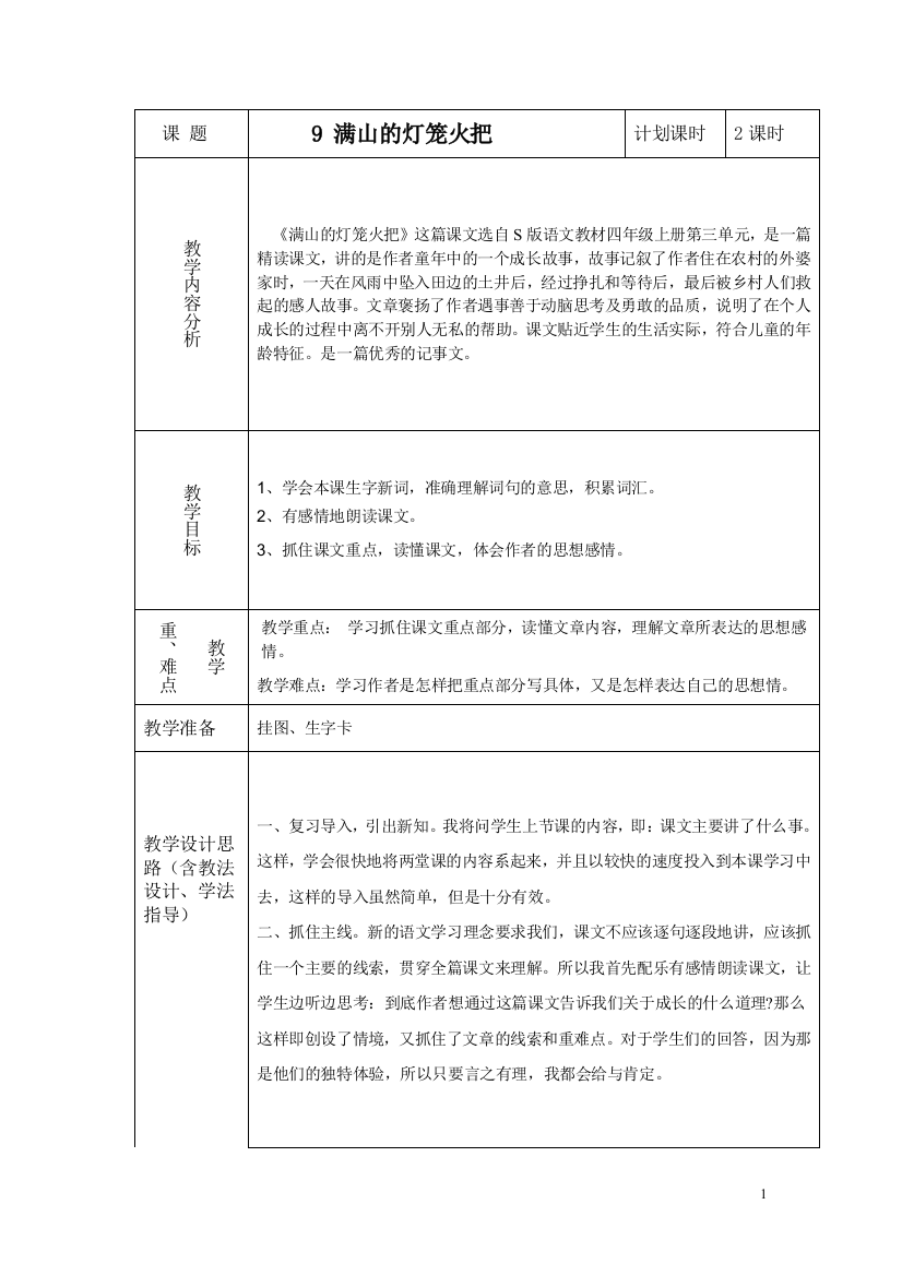 《满山的灯笼火把》教学设计6