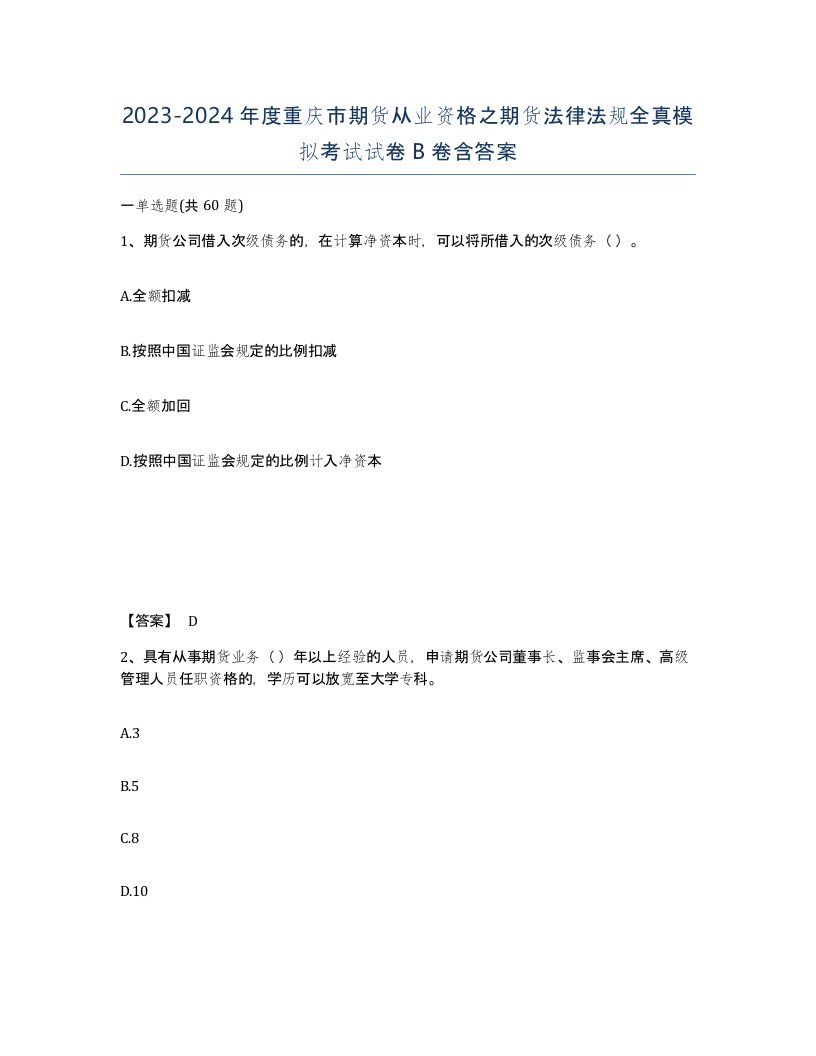 2023-2024年度重庆市期货从业资格之期货法律法规全真模拟考试试卷B卷含答案