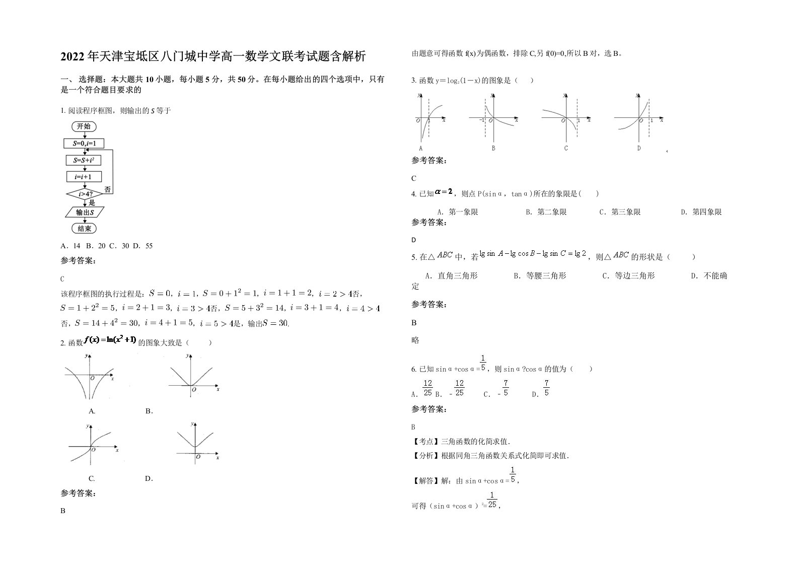 2022年天津宝坻区八门城中学高一数学文联考试题含解析