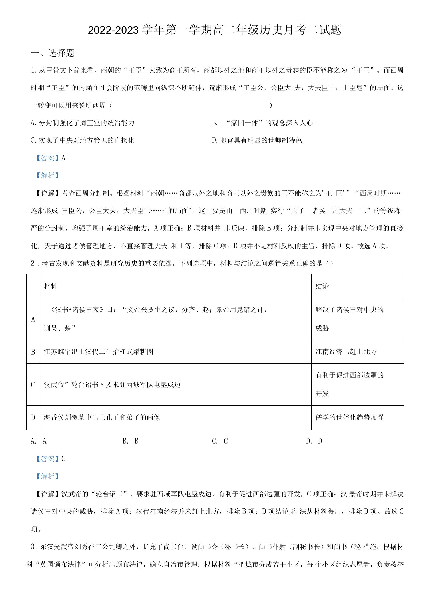 广东省东莞实验中学高二上学期月考（二）历史答案