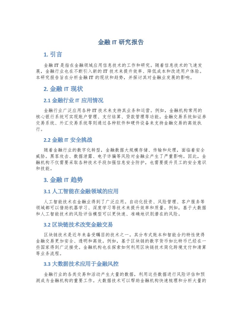 金融it研究报告