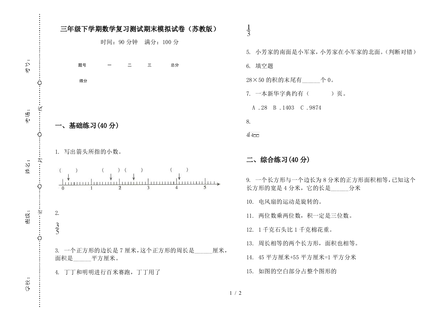 三年级下学期数学复习测试期末模拟试卷(苏教版)