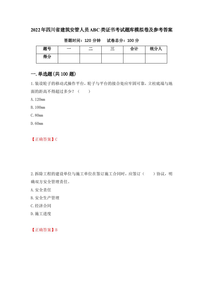 2022年四川省建筑安管人员ABC类证书考试题库模拟卷及参考答案第72卷