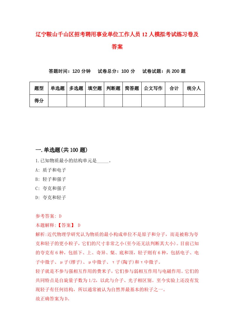 辽宁鞍山千山区招考聘用事业单位工作人员12人模拟考试练习卷及答案第2卷