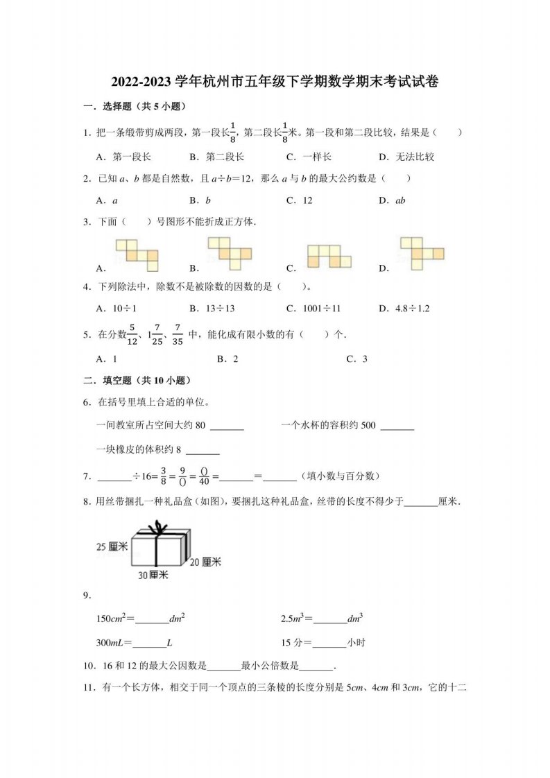 2022-2023学年杭州市五年级下学期数学期末试卷及答案解析