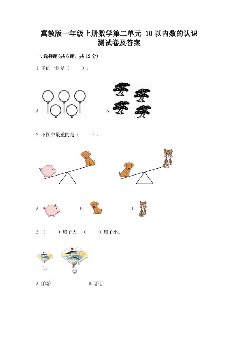 冀教版一年级上册数学第二单元-10以内数的认识-测试卷(真题汇编)