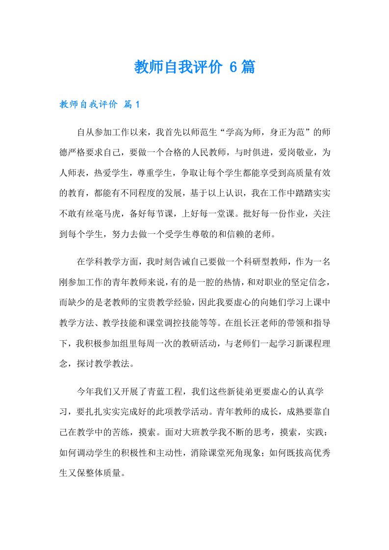 教师自我评价