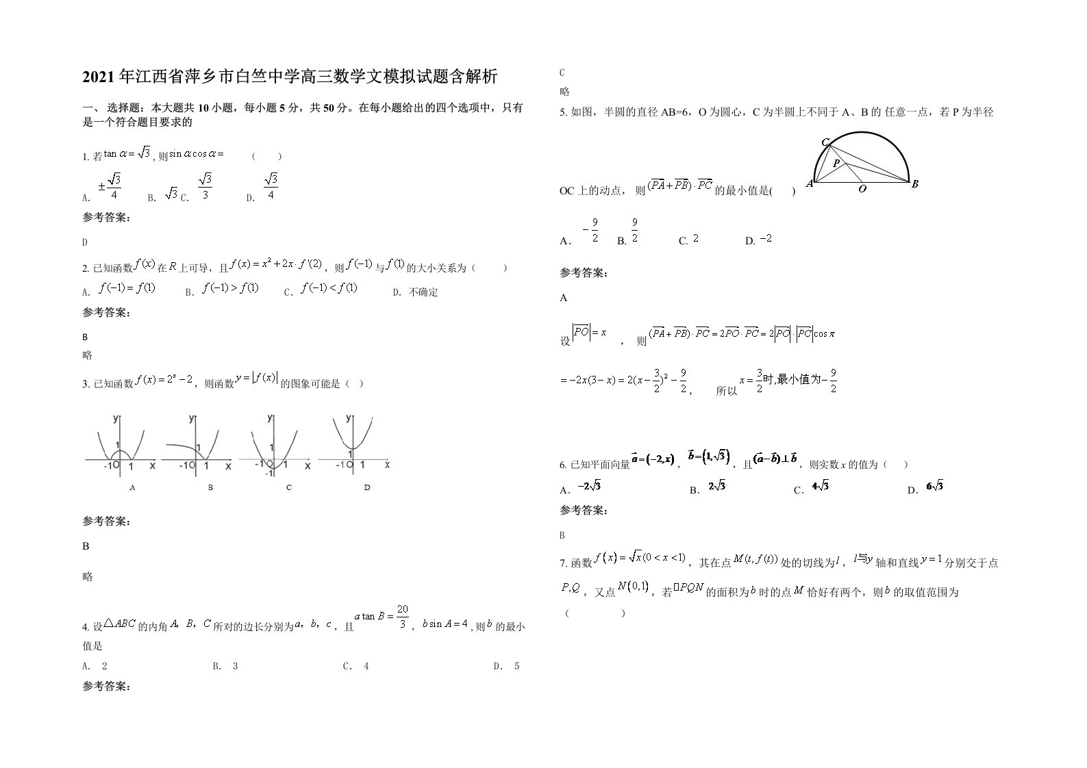 2021年江西省萍乡市白竺中学高三数学文模拟试题含解析