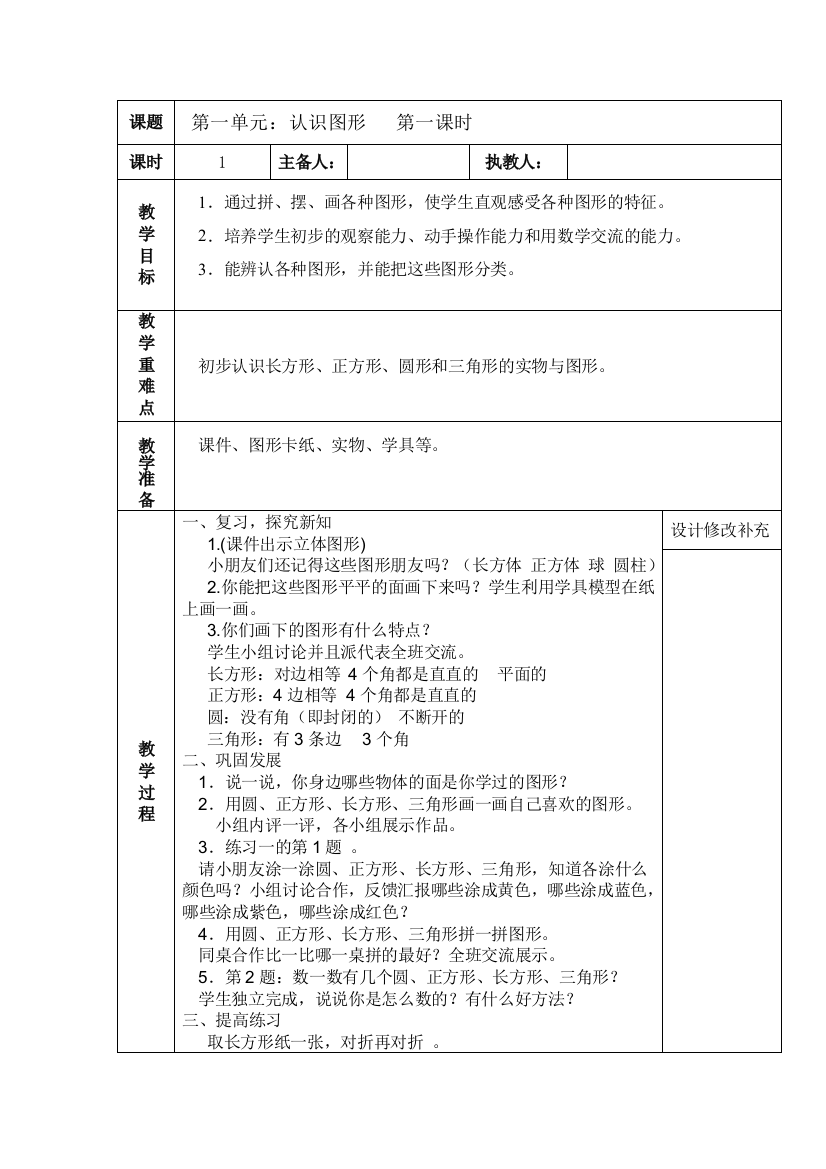 (完整word版)人教版小学数学一年级下册教案-第一单元：认识图形