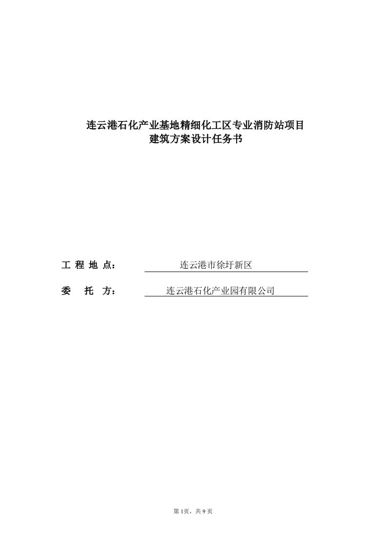 连云港石化产业基地精细化工区专业消防站项目