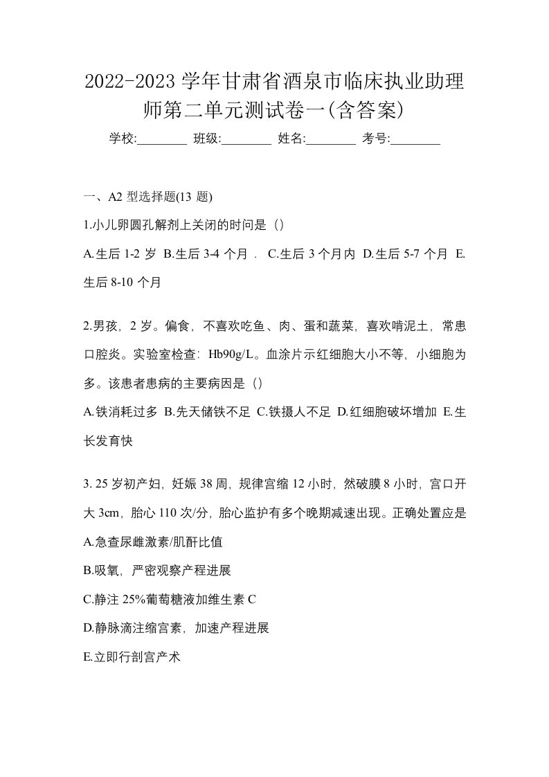 2022-2023学年甘肃省酒泉市临床执业助理师第二单元测试卷一含答案