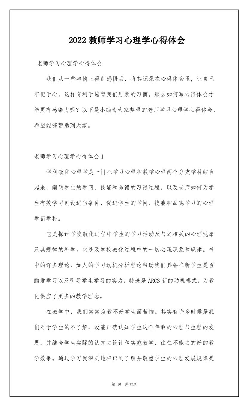 2022教师学习心理学心得体会