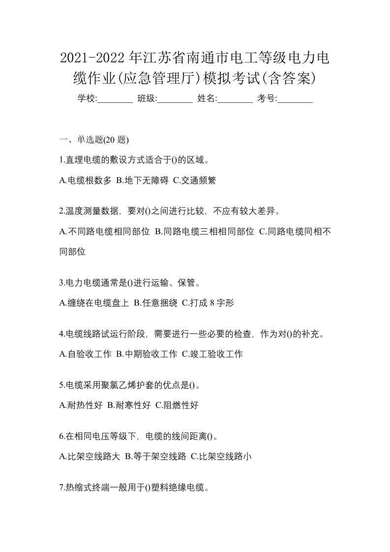 2021-2022年江苏省南通市电工等级电力电缆作业应急管理厅模拟考试含答案