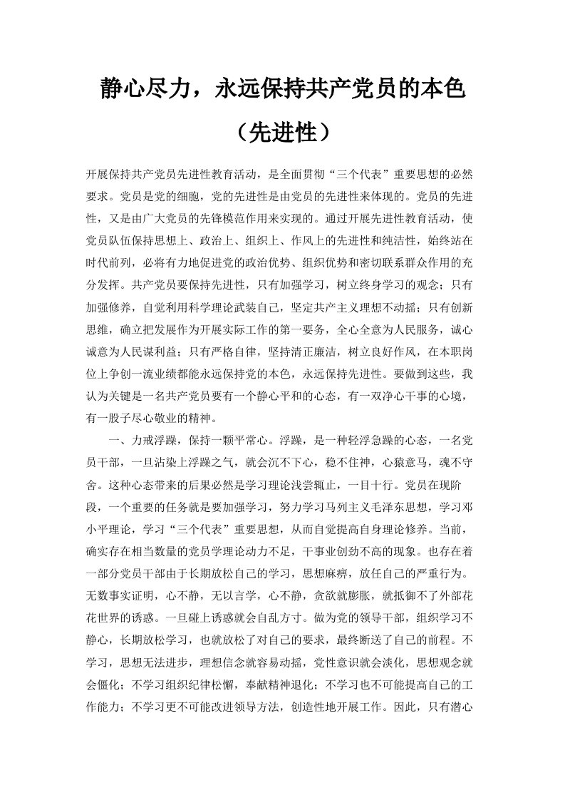 静心尽力永远保持共产员的本色先进性