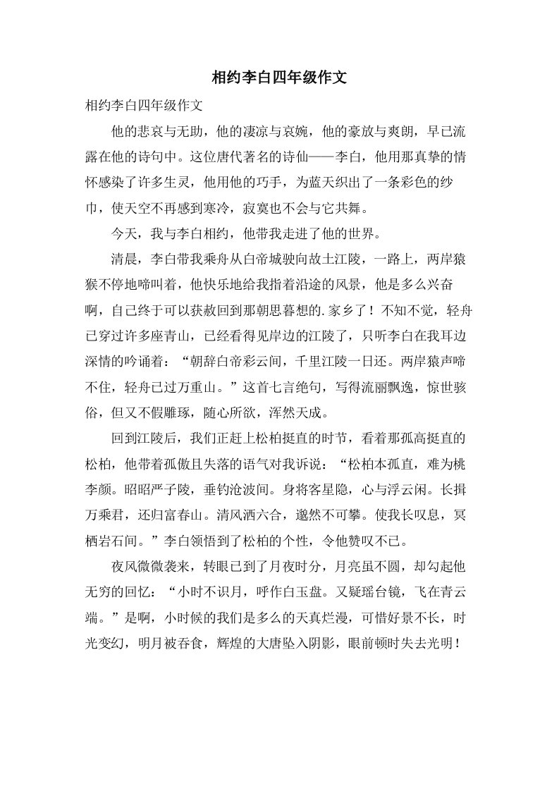 相约李白四年级作文