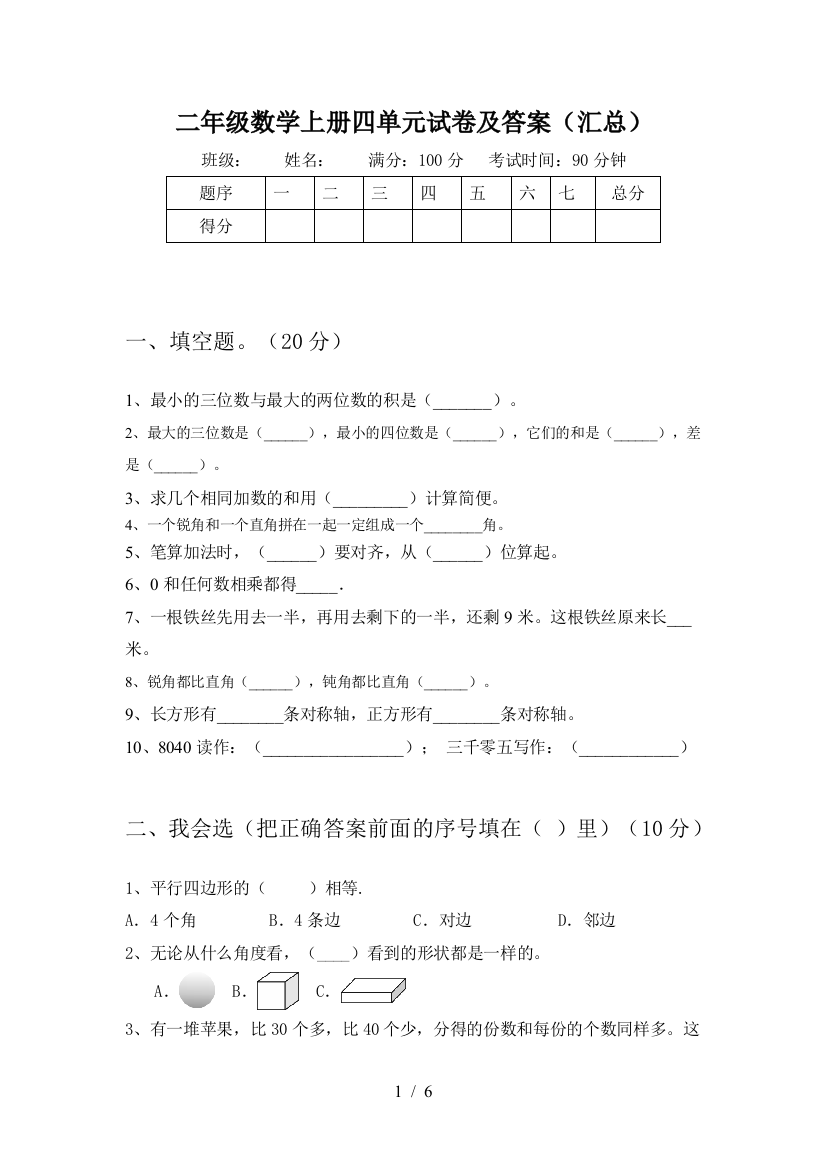 二年级数学上册四单元试卷及答案(汇总)