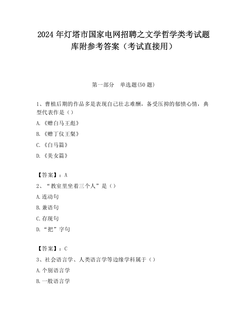 2024年灯塔市国家电网招聘之文学哲学类考试题库附参考答案（考试直接用）