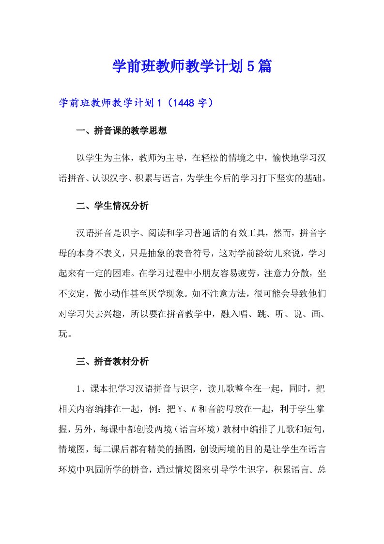 学前班教师教学计划5篇