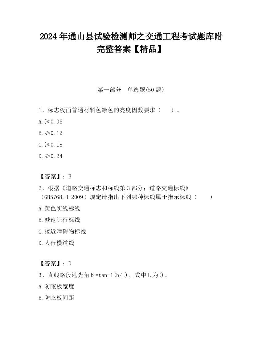 2024年通山县试验检测师之交通工程考试题库附完整答案【精品】