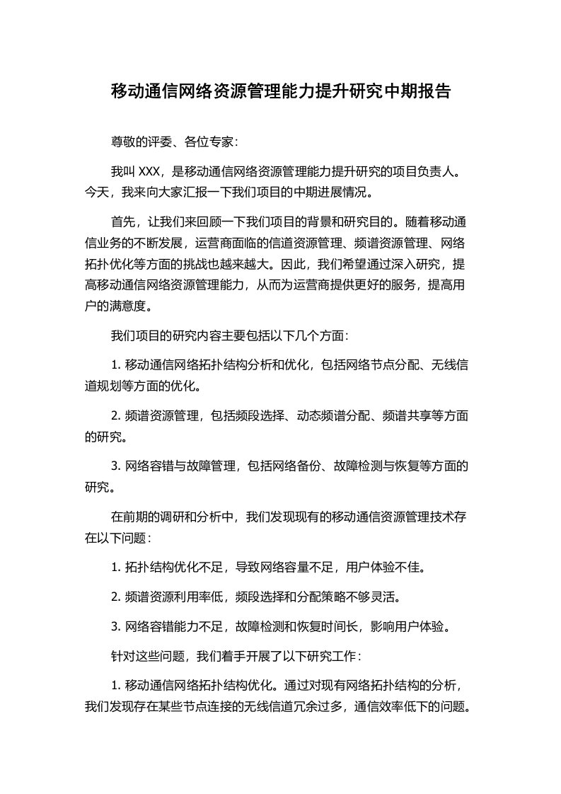 移动通信网络资源管理能力提升研究中期报告