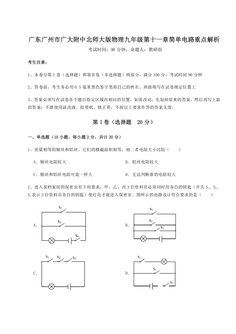 考点解析广东广州市广大附中北师大版物理九年级第十一章简单电路重点解析试卷