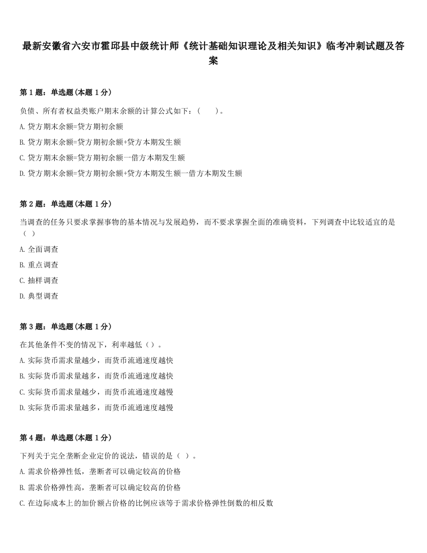 最新安徽省六安市霍邱县中级统计师《统计基础知识理论及相关知识》临考冲刺试题及答案