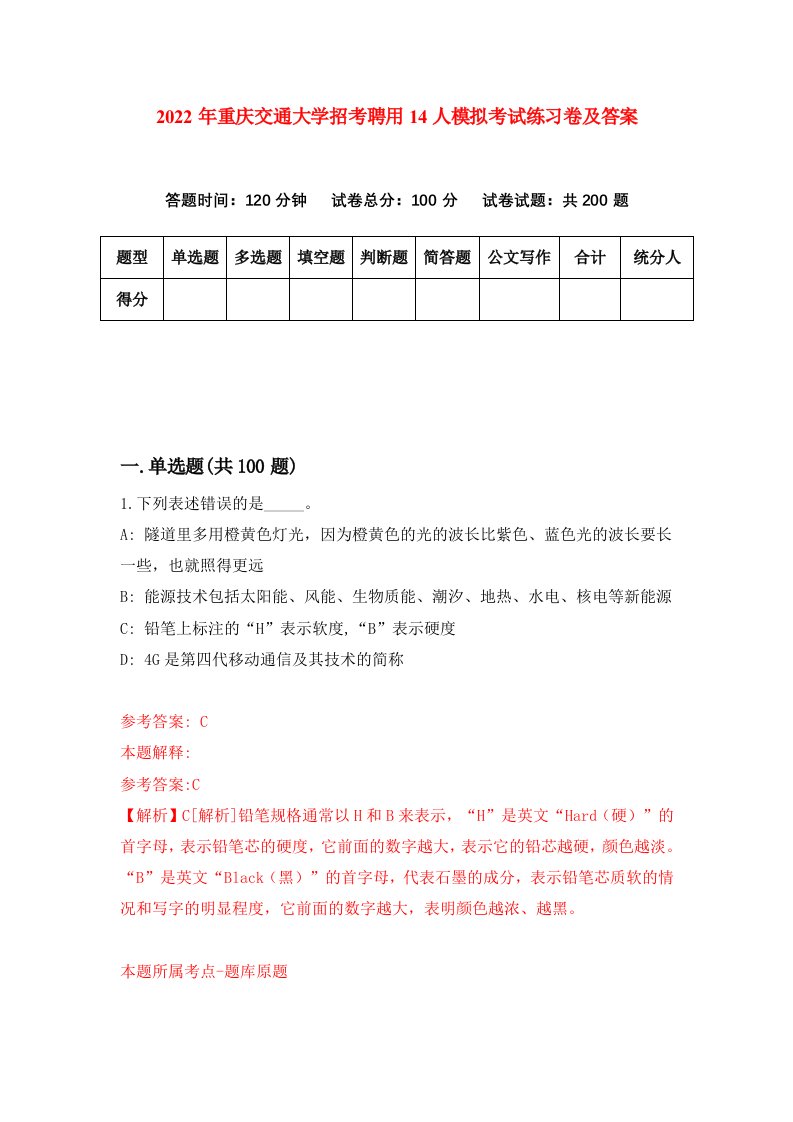 2022年重庆交通大学招考聘用14人模拟考试练习卷及答案第8期