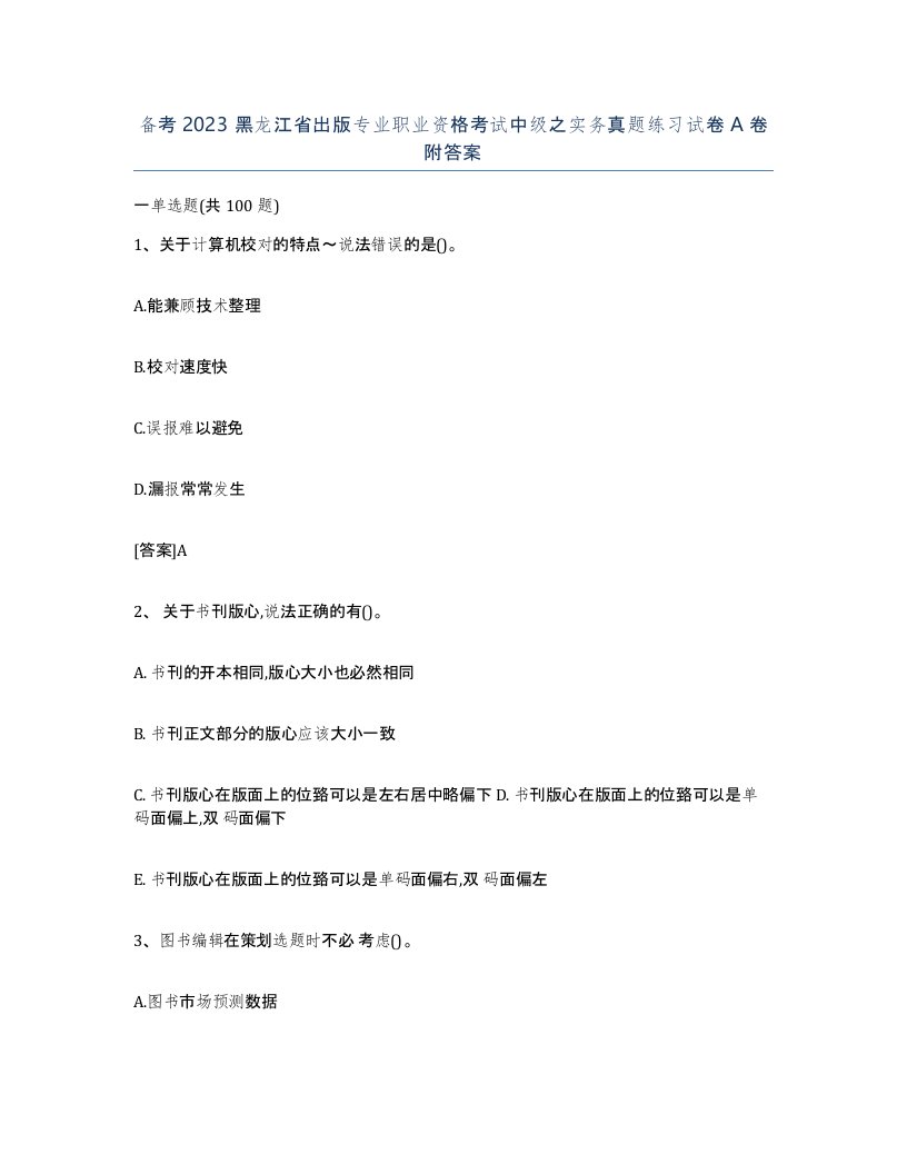 备考2023黑龙江省出版专业职业资格考试中级之实务真题练习试卷A卷附答案