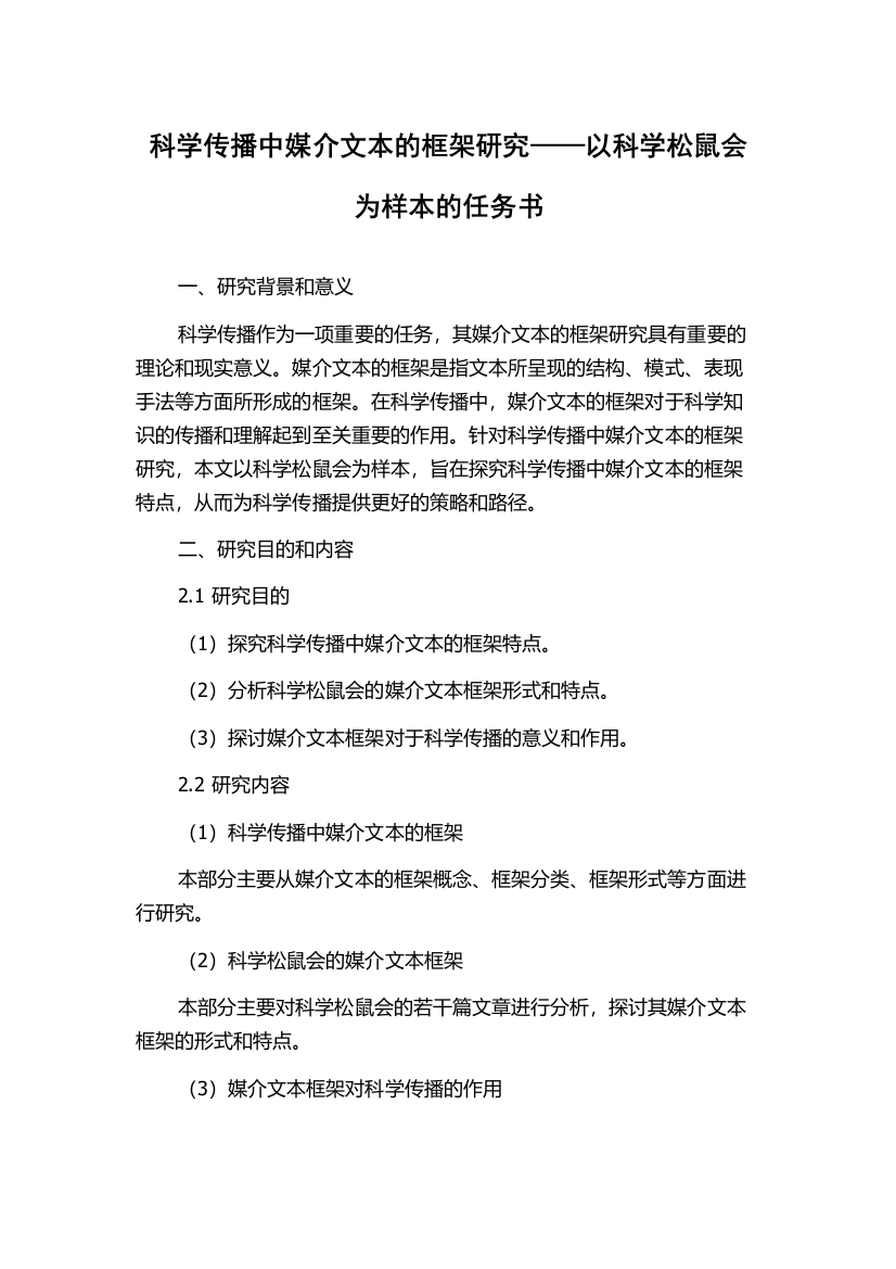 科学传播中媒介文本的框架研究——以科学松鼠会为样本的任务书