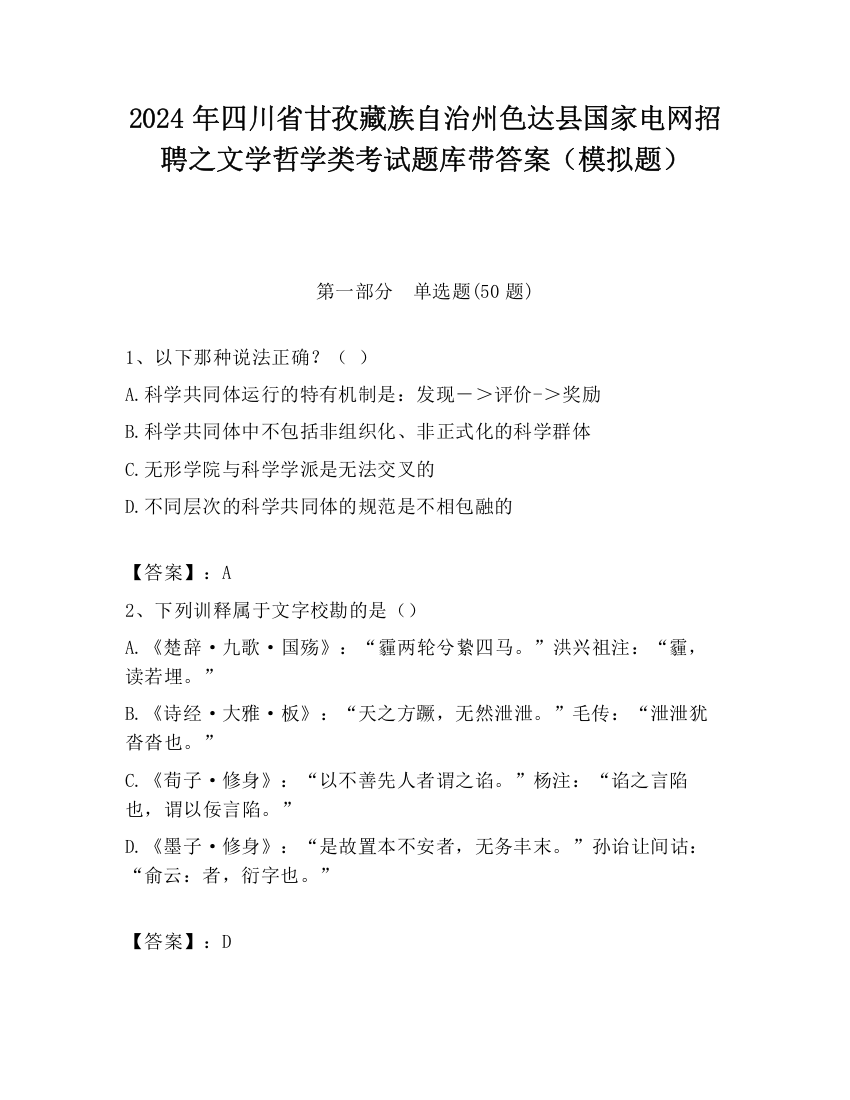 2024年四川省甘孜藏族自治州色达县国家电网招聘之文学哲学类考试题库带答案（模拟题）