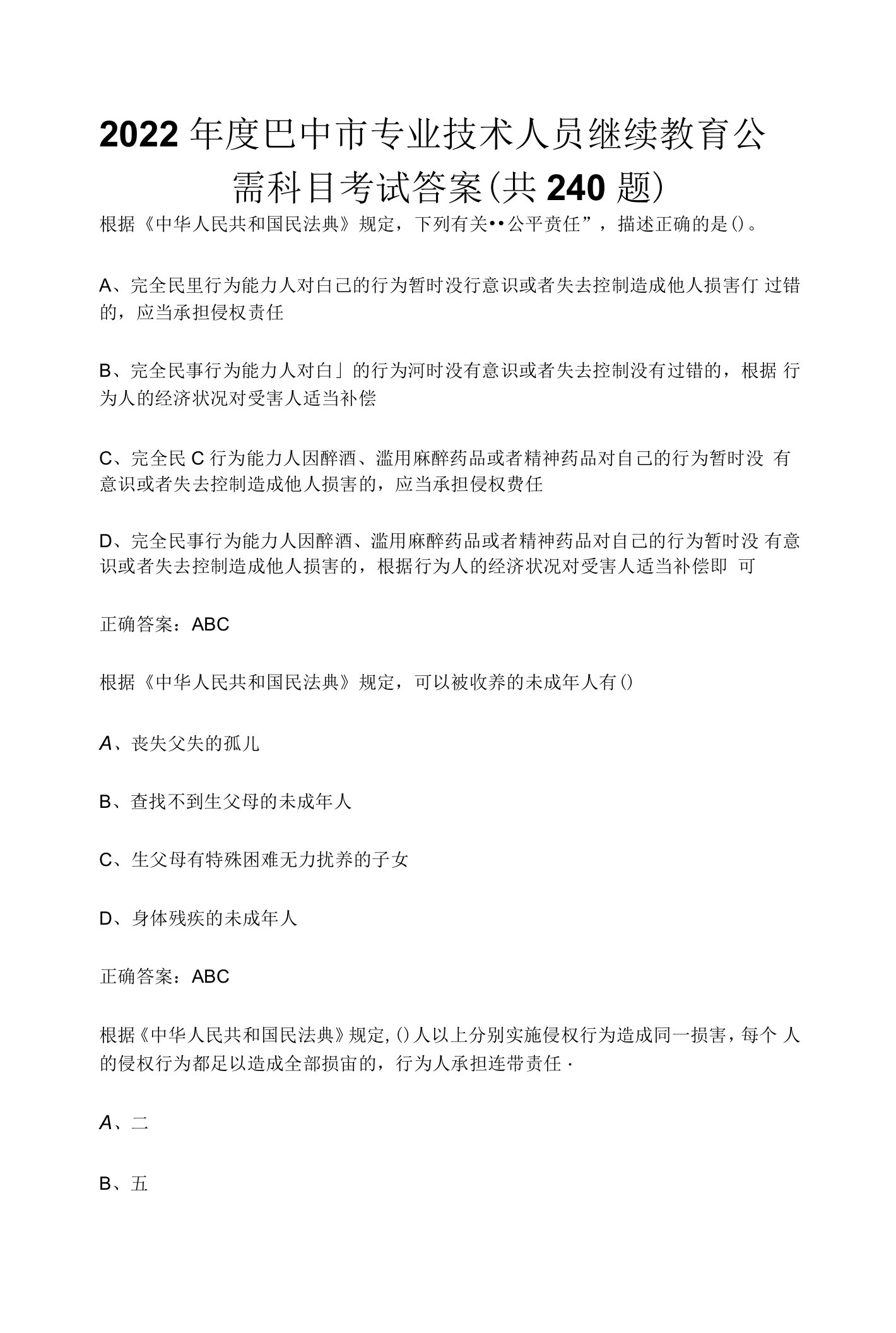 2022年度巴中市专业技术人员继续教育公需科目考试答案(共240题)(1)