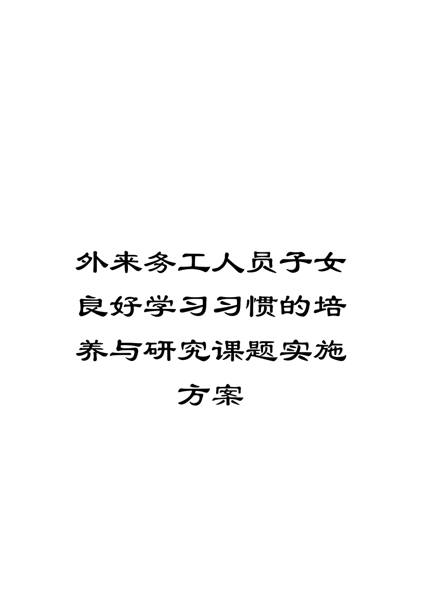 外来务工人员子女良好学习习惯的培养与研究课题实施方案