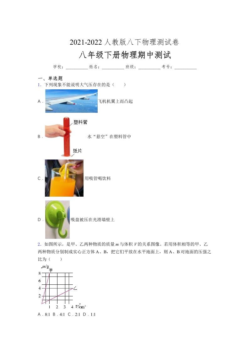 人教版初中八年级物理下册第一次期中考试