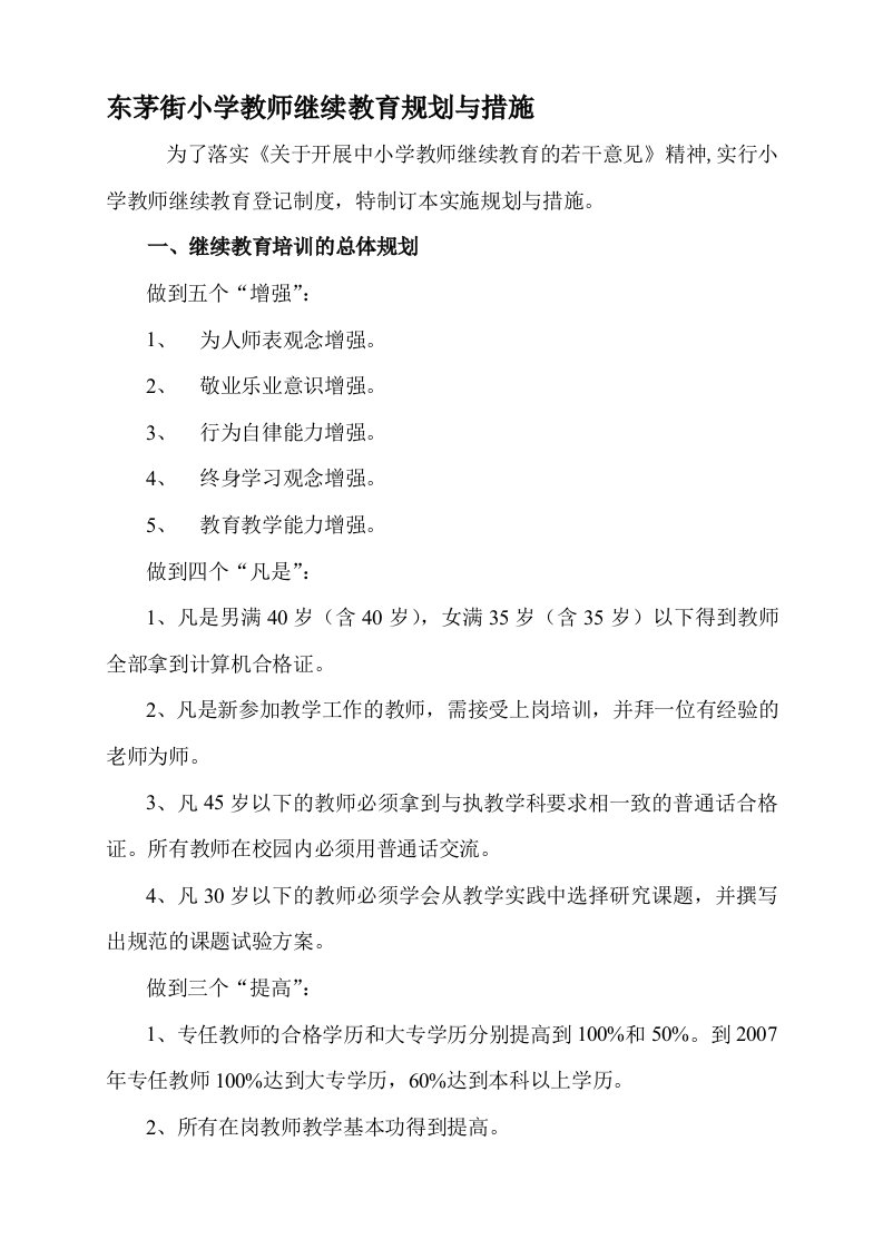 街小学教师继续教育规划与措施