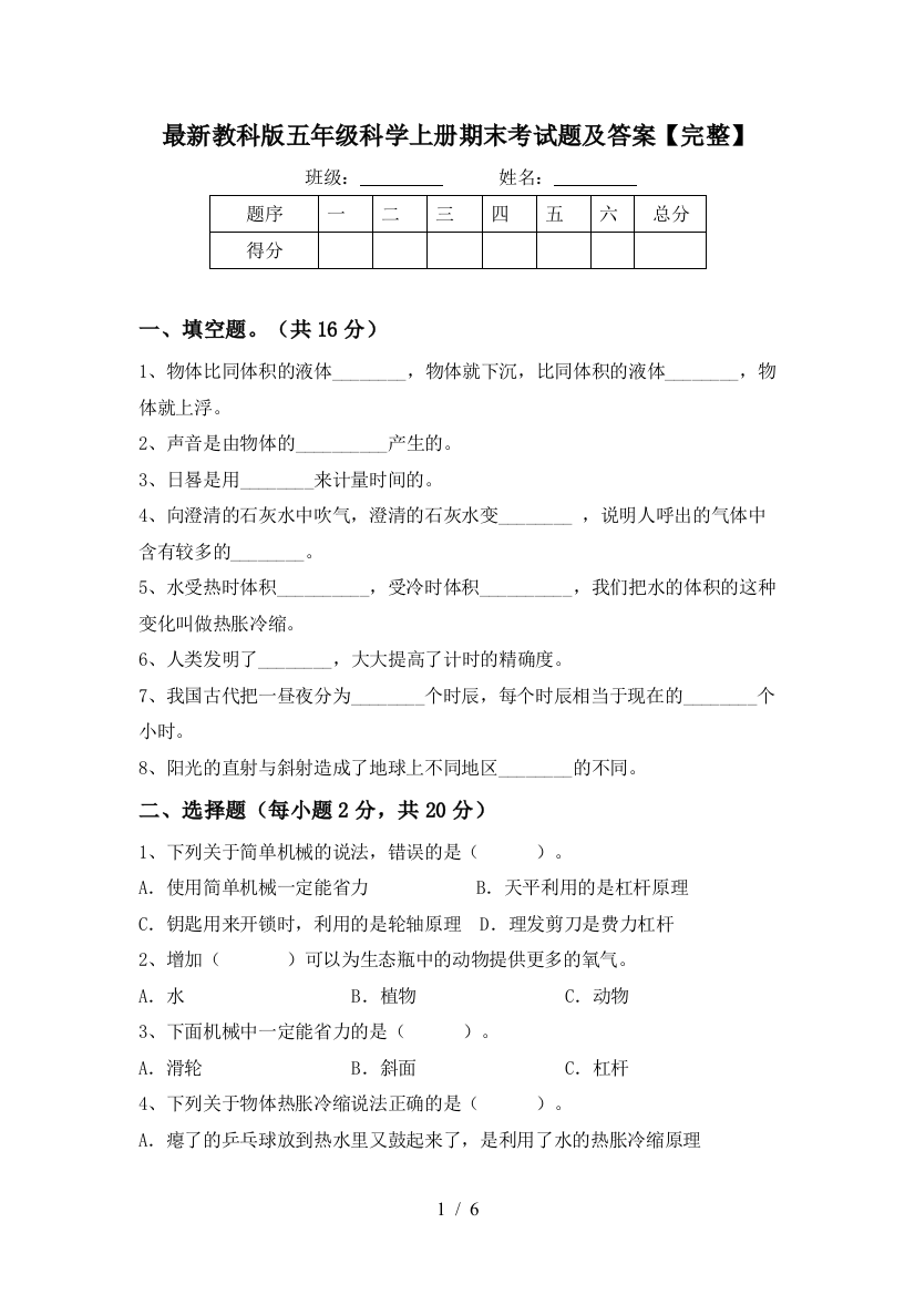 最新教科版五年级科学上册期末考试题及答案【完整】