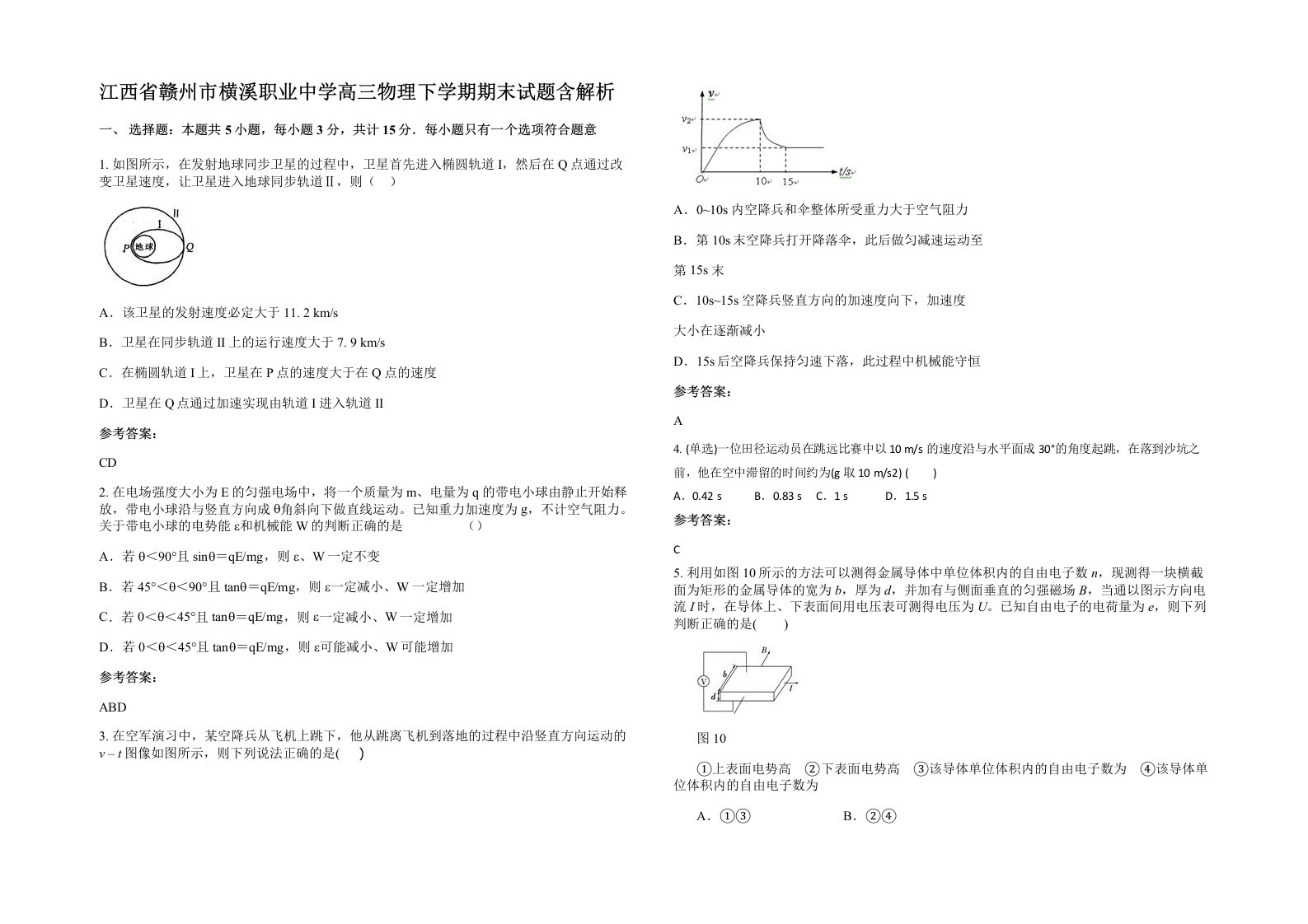 江西省赣州市横溪职业中学高三物理下学期期末试题含解析