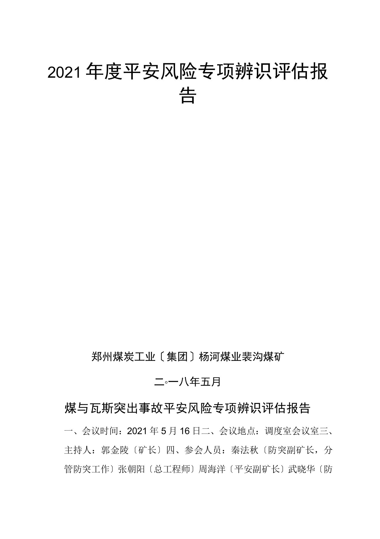 2018防治煤与瓦斯突出专项安全风险辨识评估报告(河南能化工焦煤中马村矿514煤与瓦斯突出事故)