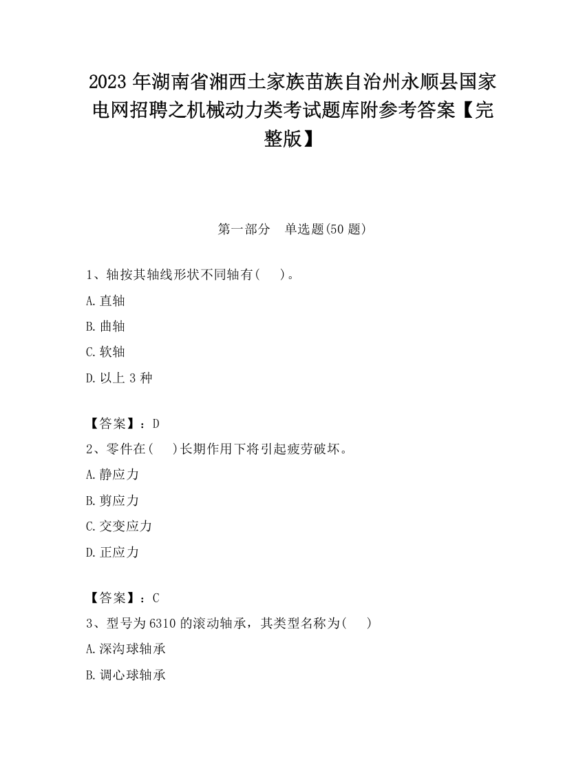 2023年湖南省湘西土家族苗族自治州永顺县国家电网招聘之机械动力类考试题库附参考答案【完整版】