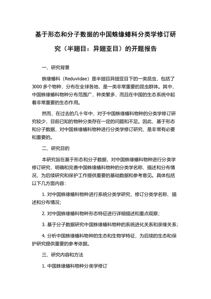 基于形态和分子数据的中国蛛缘蝽科分类学修订研究（半翅目：异翅亚目）的开题报告