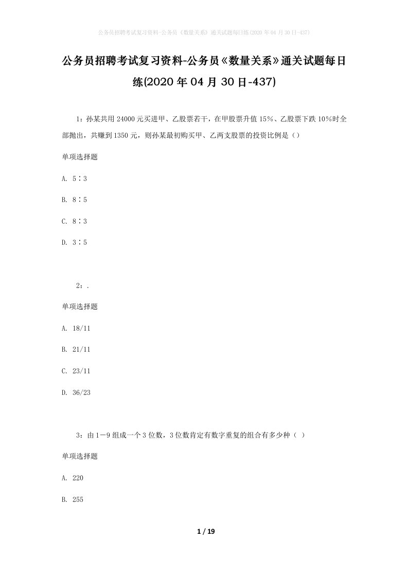 公务员招聘考试复习资料-公务员数量关系通关试题每日练2020年04月30日-437