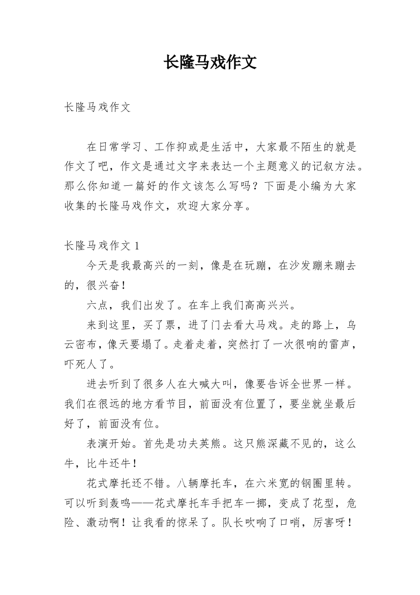 长隆马戏作文