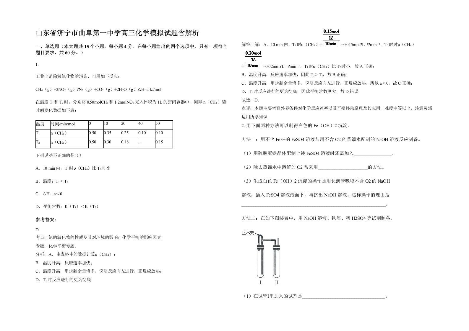 山东省济宁市曲阜第一中学高三化学模拟试题含解析