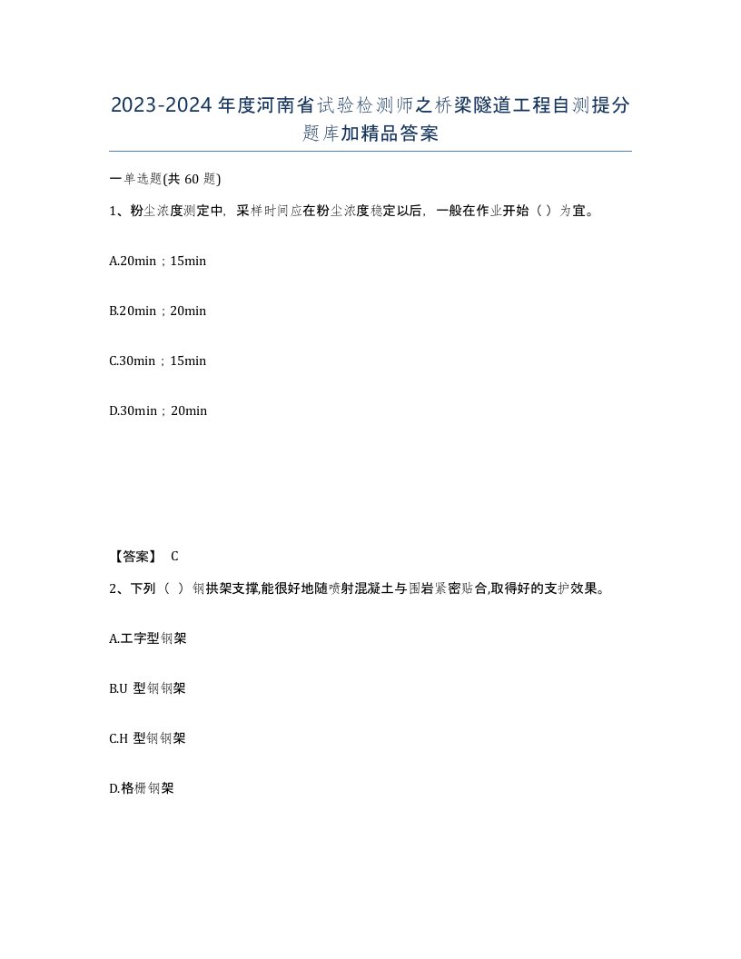 2023-2024年度河南省试验检测师之桥梁隧道工程自测提分题库加答案